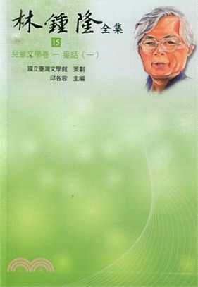 林鍾隆全集15-20：兒童文學卷 | 拾書所