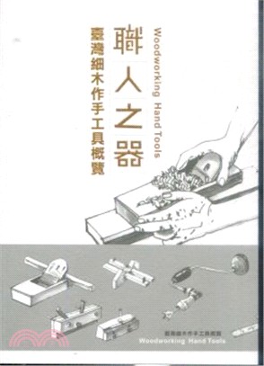 職人之器：台灣細木作手工具概覽 | 拾書所