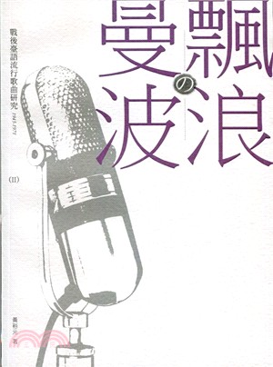 飄浪の曼波 :戰後臺語流行歌曲研究.1945-1971....