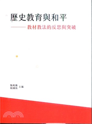 歷史教育與和平 :教材教法的反思與突破 /