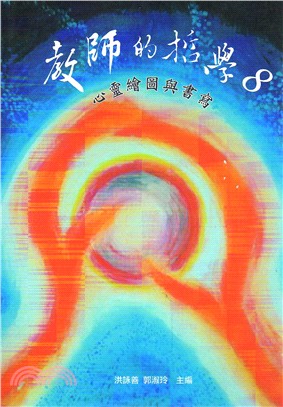 教師的哲學８：心靈繪圖與書寫 | 拾書所