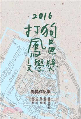 2016打狗鳳邑文學獎得獎作品集 | 拾書所