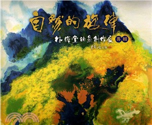 自然的旋律 :林輝堂油畫創作展 /