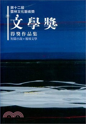 第十二屆雲林文化藝術獎/文學獎得獎作品輯 | 拾書所