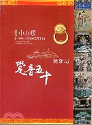 跫音50開新局―陽明山中山樓50週年紀念影像暨電子書