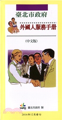 臺北市政府外國人服務手冊(中文版) | 拾書所