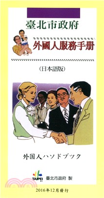 臺北市政府外國人服務手冊(日本語版)