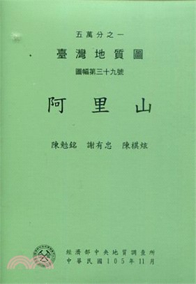 五萬分之一臺灣地質圖幅暨說明書--阿里山