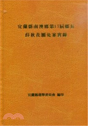 宜蘭縣南澳鄉第17屆鄉長薛秋花罷免案實錄 | 拾書所