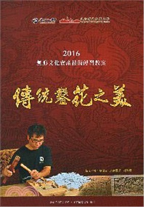 鑿花之美：無形文化資產技術保存傳習教案 | 拾書所