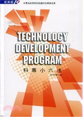 科專小六法 =Technology development program /