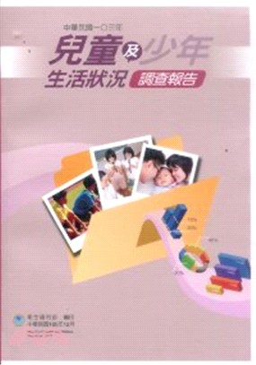 中華民國103年兒童及少年生活狀況調查報告. 兒童篇 /