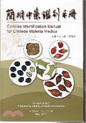 簡明中藥鑑別手冊 =Concise identification manual for chinese materia medica /
