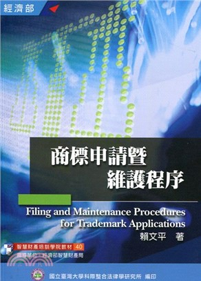 商標申請暨維護程序 =iling and maintenance procedures for trademark application /