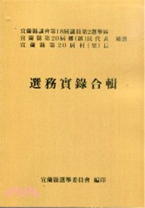 宜蘭縣議會第18屆議員第2選舉區宜蘭縣第20屆鄉（鎮）民代表宜蘭縣第20屆村（里）長補選選務實錄合輯 | 拾書所