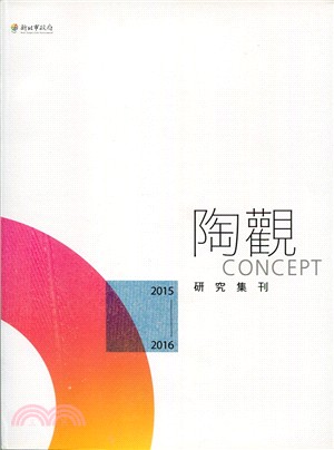 陶觀 :研究集刊.2015-2016 = Concept...