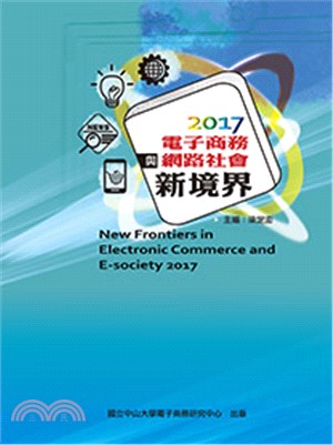 電子商務與網路社會新境界2017 | 拾書所