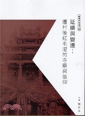 延續與變遷：遷村後紅毛港的寺廟與信仰 | 拾書所