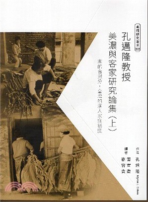孔邁隆美濃與客家研究論集（上）：家的合與分―臺灣的漢人家庭制度