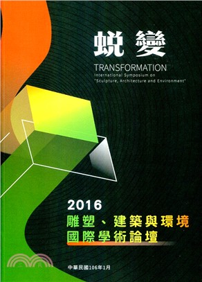 蛻變2016雕塑、建築與環境國際學術論壇