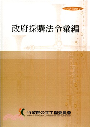 政府採購法令彙編(第32版) | 拾書所