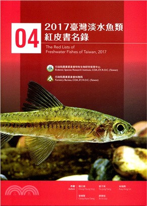 2017臺灣淡水魚類紅皮書名錄04