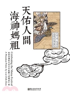 天佑人間‧海神媽祖：林智信傳統木刻水印版畫「迎媽祖」展 | 拾書所
