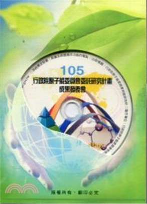 105年度行政院原子能委員會委託研究計畫成果發表會全文彙編(光碟)