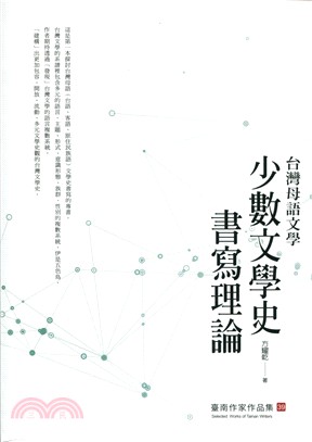 台灣母語文學：少數文學史書寫理論 | 拾書所