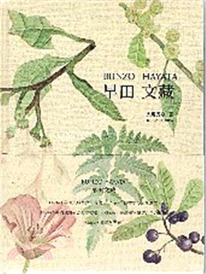 早田文藏BUNZO HAYATA（日文版）