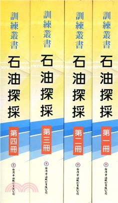 石油探採套書（共四冊）