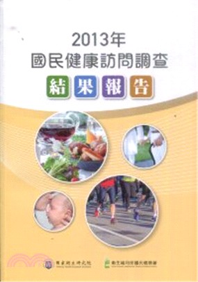 2013年「國民健康訪問調查」結果報告