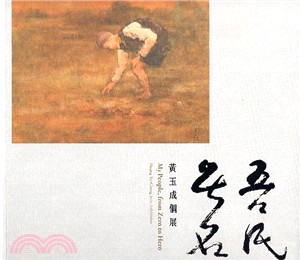 無名．吾民：黃玉成個展 | 拾書所