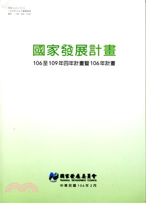 國家發展計畫：106至109年四年計畫暨106年計畫