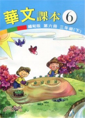 華文(緬甸版)課本第六冊