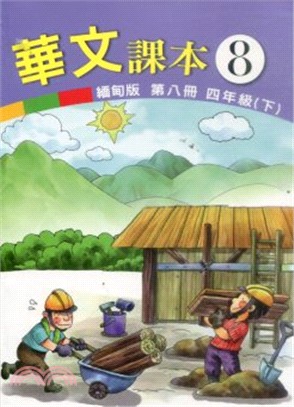 華文(緬甸版)課本第八冊