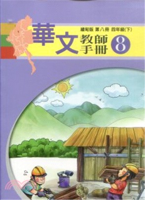 華文(緬甸版)教師手冊第八冊 | 拾書所