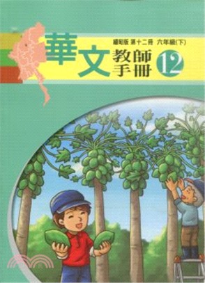 華文(緬甸版)教師手冊第十二冊