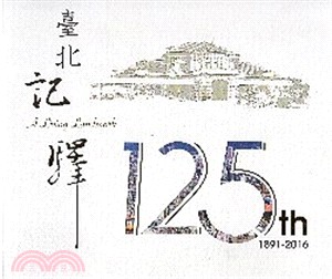 臺北記驛：臺北車站125年來的歲月情(1891-2016)