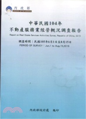 中華民國104年不動產服務業經營概況調查報告