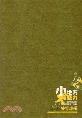 小地方大魅力：在地知識與文化體驗經濟工作坊成果專輯 | 拾書所