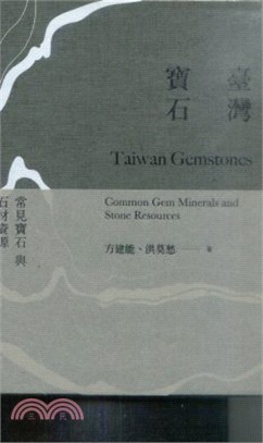 臺灣寶石 :常見寶石與石材資源 = Taiwan gem...