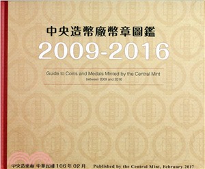 中央造幣廠幣章圖鑑九十八年至一O五年