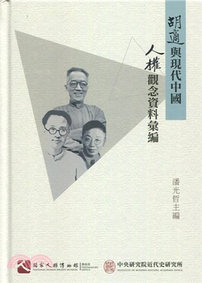 胡適與現代中國人權觀念資料彙編 | 拾書所