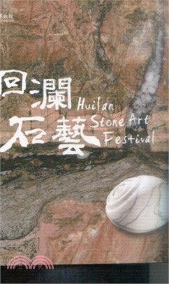 洄瀾石藝 =Huilan stone art festival /