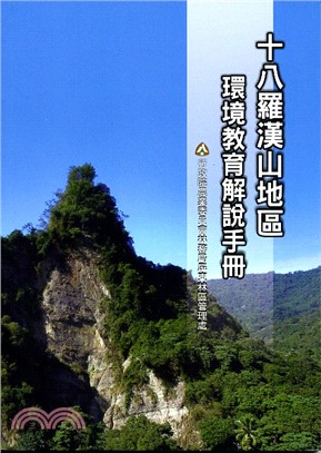 十八羅漢山地區環境教育解說手冊 /