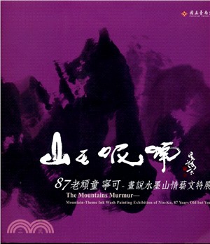 山在呢喃-87老頑童寧可畫說水墨山情藝文特展 | 拾書所