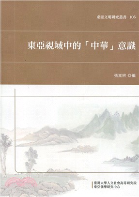 東亞視域中的「中華」意識 /