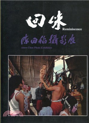 回味 :陳田稻攝影展 = Reminiscence : attow chen photo exhibition /