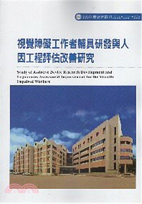 視覺障礙工作者輔具研發與人因工程評估改善研究